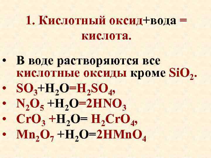 1. Кислотный оксид+вода = кислота. • В воде растворяются все кислотные оксиды кроме Si.