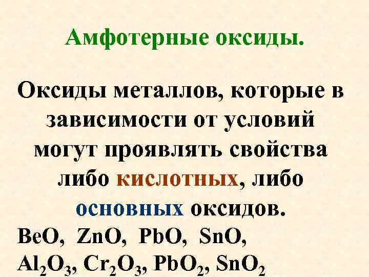 Амфотерные оксиды. Оксиды металлов, которые в зависимости от условий могут проявлять свойства либо кислотных,