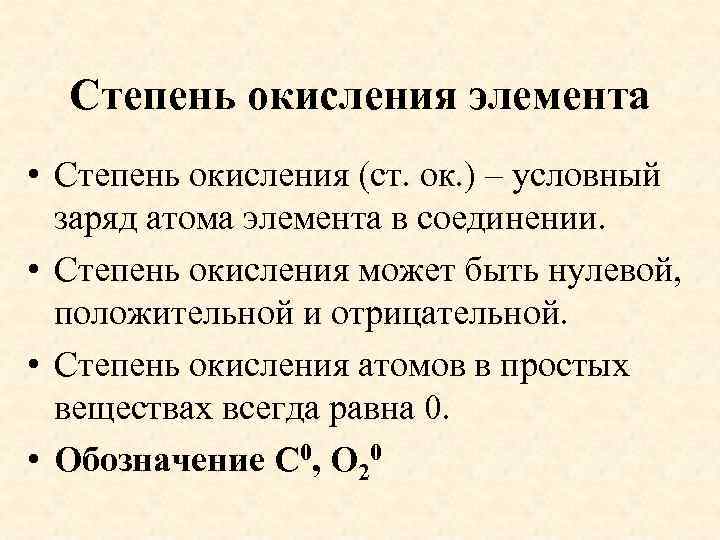 Степень окисления элемента • Степень окисления (ст. ок. ) – условный заряд атома элемента