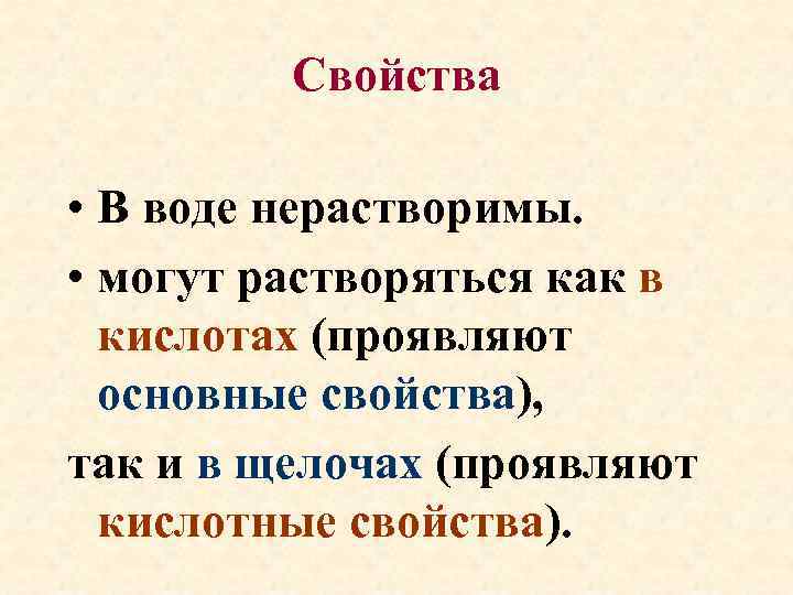 Свойства • В воде нерастворимы. • могут растворяться как в кислотах (проявляют основные свойства),