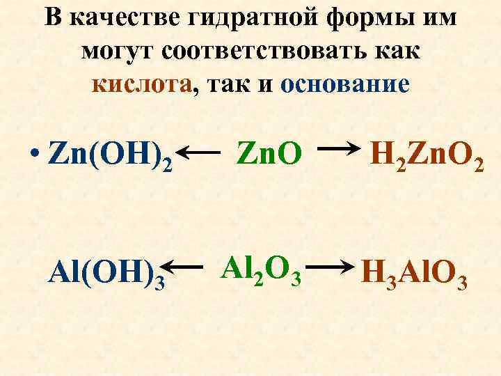 В качестве гидратной формы им могут соответствовать как кислота, так и основание • Zn(OH)2