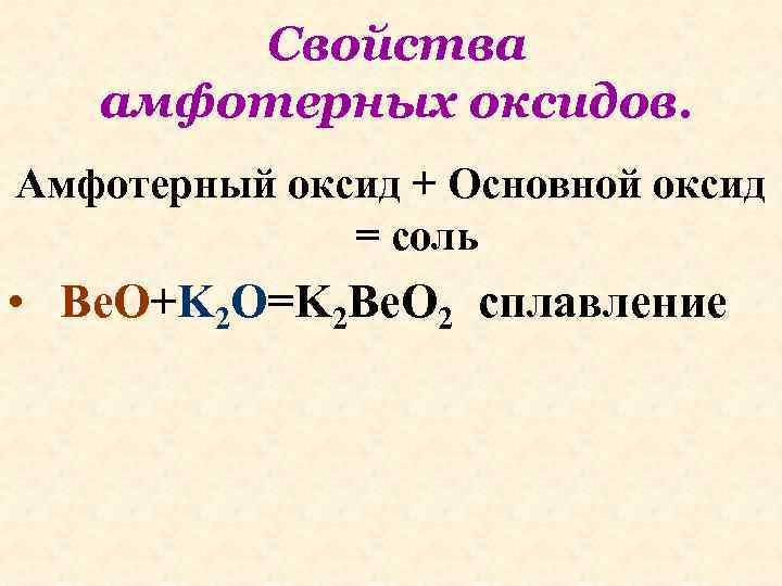 Свойства амфотерных оксидов. Амфотерный оксид + Основной оксид = соль • Be. O+K 2