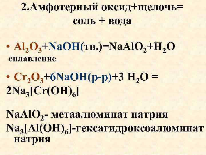 2. Амфотерный оксид+щелочь= соль + вода • Al 2 O 3+Na. OH(тв. )=Na. Al.