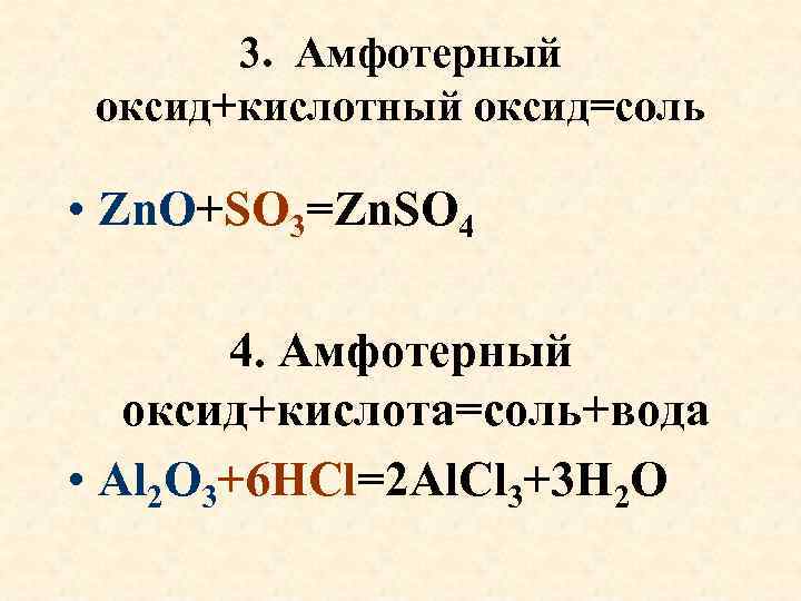 3. Амфотерный оксид+кислотный оксид=соль • Zn. O+SO 3=Zn. SO 4 4. Амфотерный оксид+кислота=соль+вода •