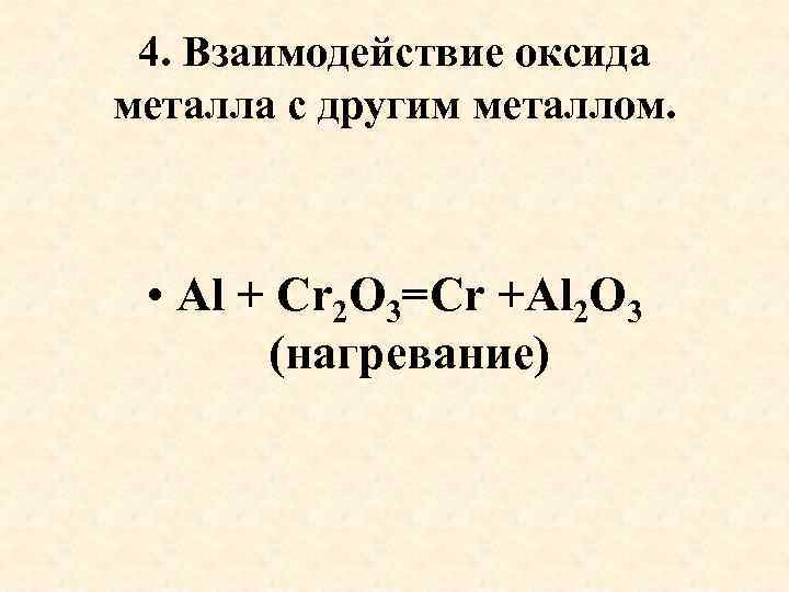 4. Взаимодействие оксида металла с другим металлом. • Al + Cr 2 O 3=Cr