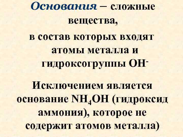 Основания – сложные вещества, в состав которых входят атомы металла и гидроксогруппы OHИсключением является