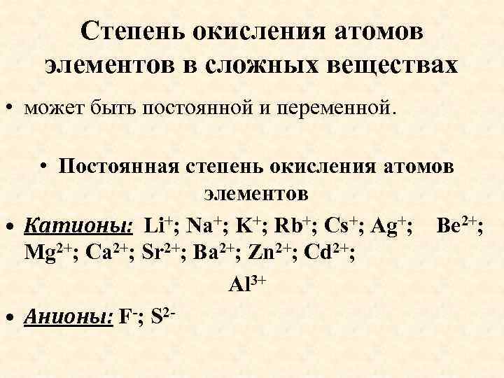 Степень окисления атомов элементов в сложных веществах • может быть постоянной и переменной. •