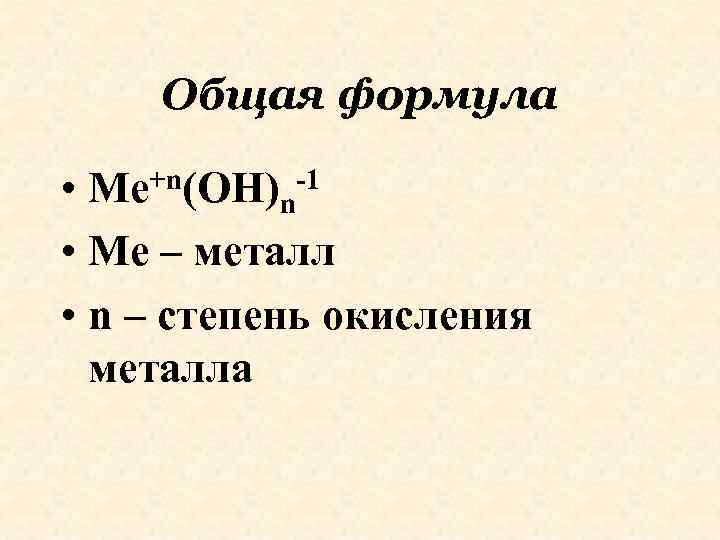 Общая формула • Me+n(OH)n-1 • Me – металл • n – степень окисления металла