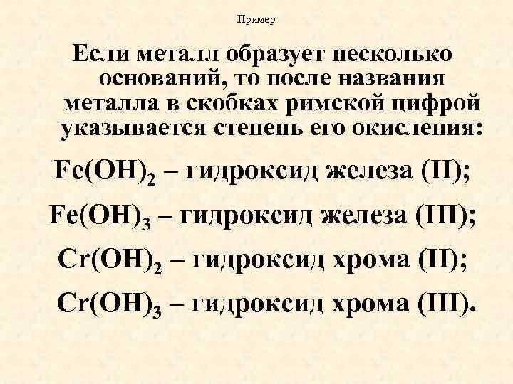 Пример Если металл образует несколько оснований, то после названия металла в скобках римской цифрой