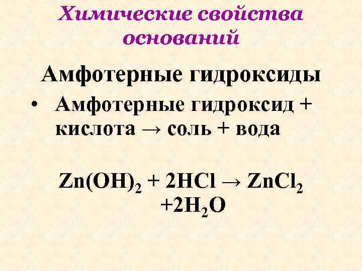 Химические свойства оснований Амфотерные гидроксиды • Амфотерные гидроксид + кислота → соль + вода