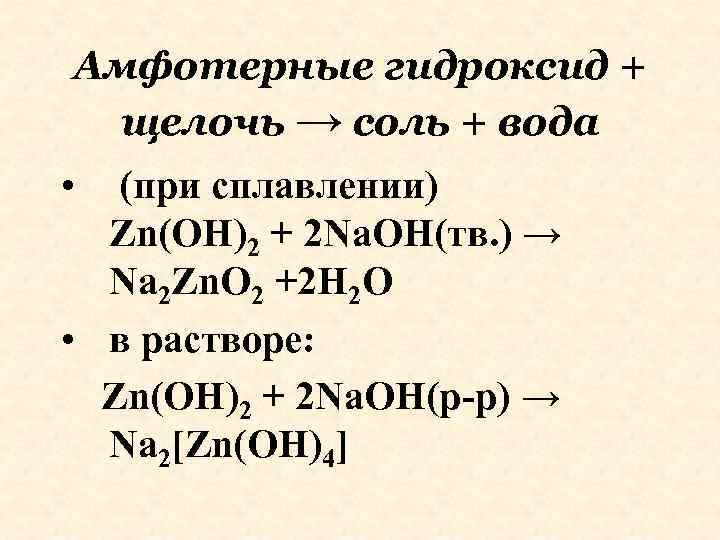 Амфотерные гидроксид + щелочь → соль + вода • (при сплавлении) Zn(OH)2 + 2