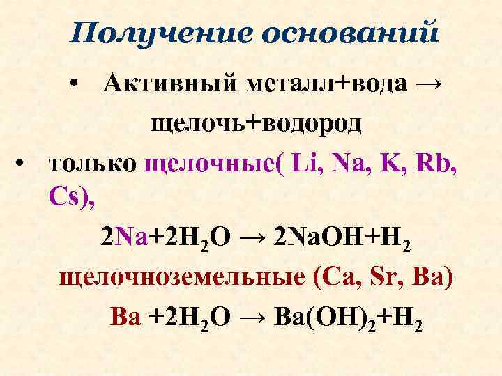 Получение оснований • Активный металл+вода → щелочь+водород • только щелочные( Li, Na, K, Rb,