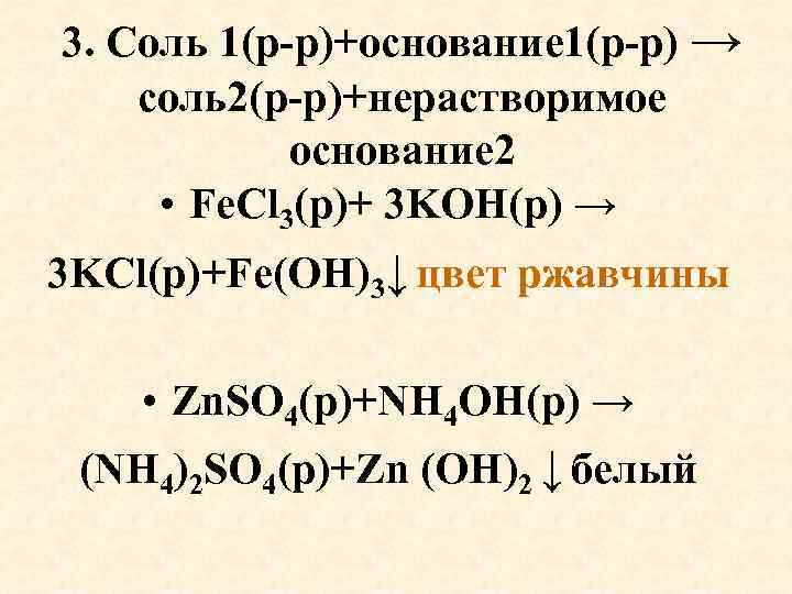 3. Соль 1(р-р)+основание 1(р-р) → соль2(р-р)+нерастворимое основание 2 • Fe. Cl 3(р)+ 3 KOH(р)