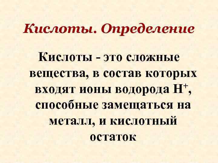 Кислоты. Определение Кислоты - это сложные вещества, в состав которых входят ионы водорода Н+,