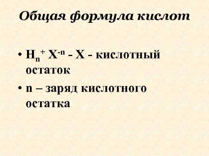 Общая формула кислот • Нn+ Х-n - Х - кислотный остаток • n –