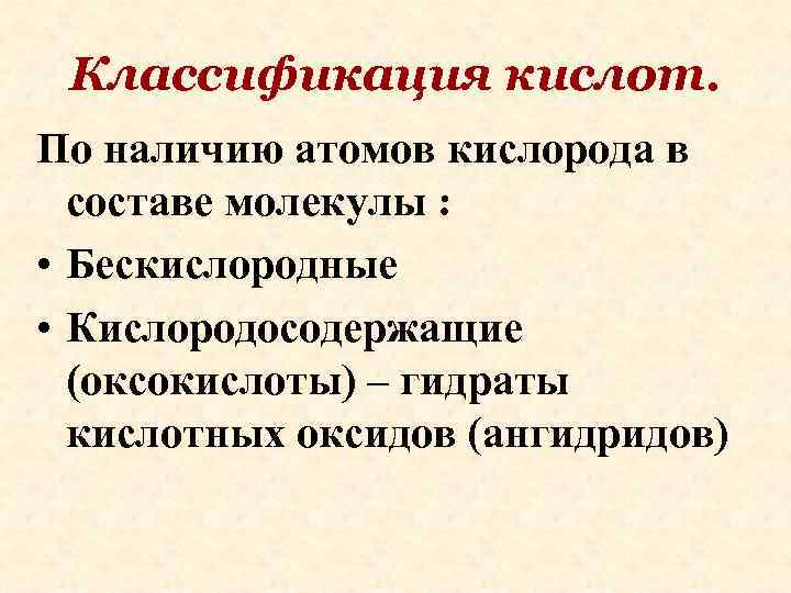 Классификация кислот. По наличию атомов кислорода в составе молекулы : • Бескислородные • Кислородосодержащие