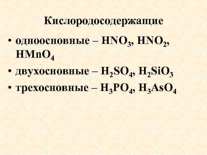 Кислородосодержащие • одноосновные – HNO 3, HNO 2, HMn. O 4 • двухосновные –