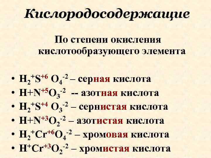 Кислородосодержащие По степени окисления кислотообразующего элемента • • • H 2+S+6 O 4 -2