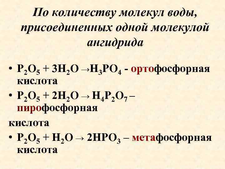 По количеству молекул воды, присоединенных одной молекулой ангидрида • P 2 O 5 +