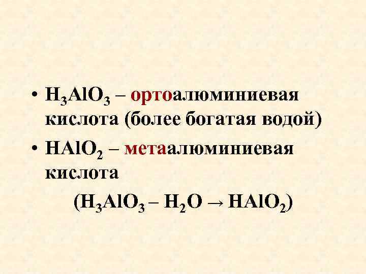  • H 3 Al. O 3 – ортоалюминиевая кислота (более богатая водой) •