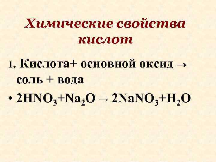 Химические свойства кислот 1. Кислота+ основной оксид → соль + вода • 2 HNO