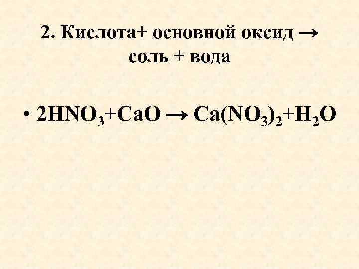 Hno3 с основными оксидами. Основный оксид+ кислота соль+вода. Основной оксид кислота соль вода. Основный оксид кислота соль вода. Основной оксид+кислота=соль+ вода.