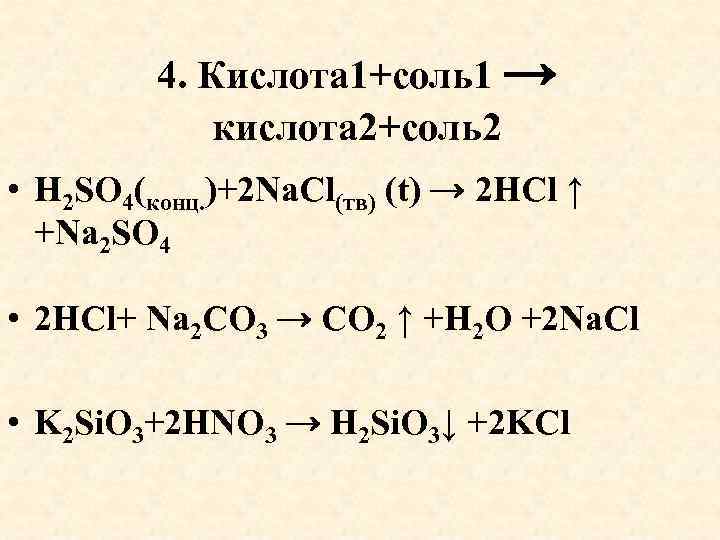 4. Кислота 1+соль1 → кислота 2+соль2 • H 2 SO 4(конц. )+2 Na. Cl(тв)