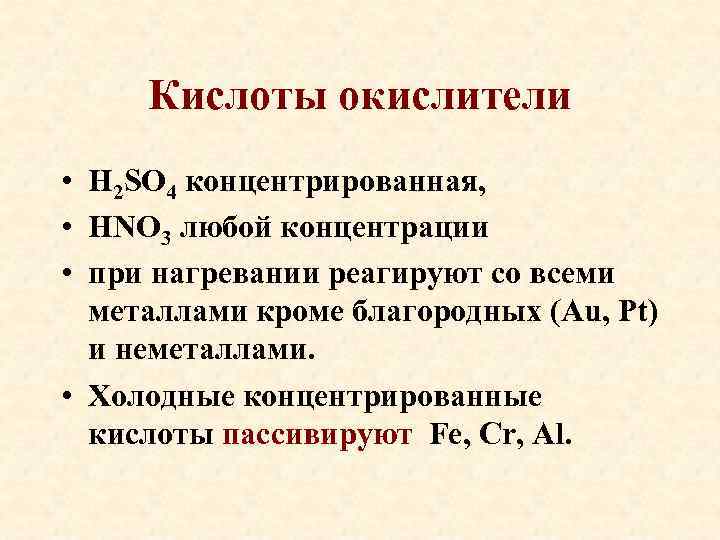 Кислоты окислители • H 2 SO 4 концентрированная, • HNO 3 любой концентрации •