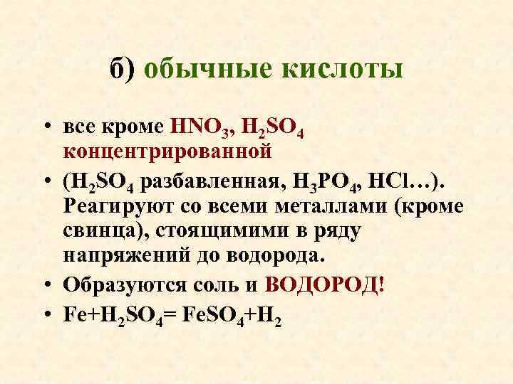 б) обычные кислоты • все кроме HNO 3, H 2 SO 4 концентрированной •