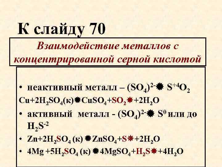 К слайду 70 Взаимодействие металлов с концентрированной серной кислотой • неактивный металл – (SO