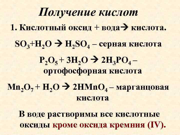 Получение кислот 1. Кислотный оксид + вода кислота. SO 3+H 2 O H 2