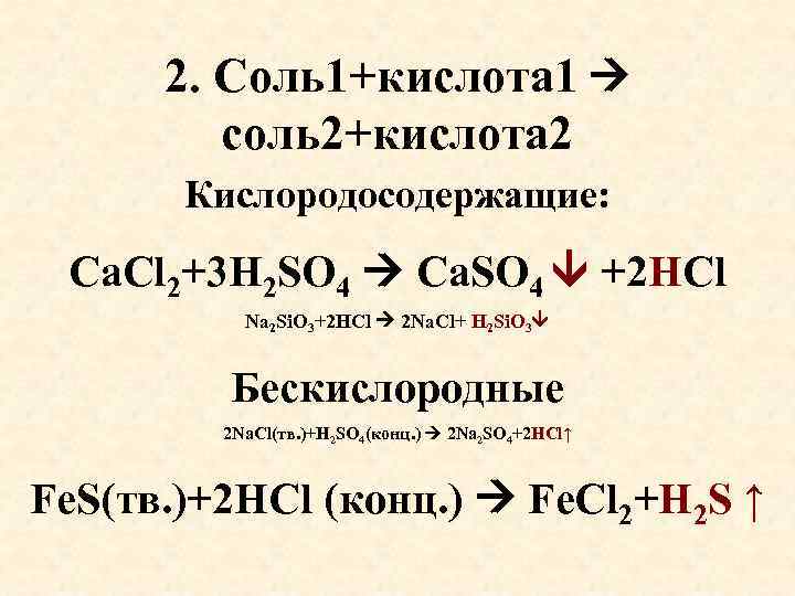 2. Соль1+кислота 1 соль2+кислота 2 Кислородосодержащие: Ca. Cl 2+3 H 2 SO 4 Ca.