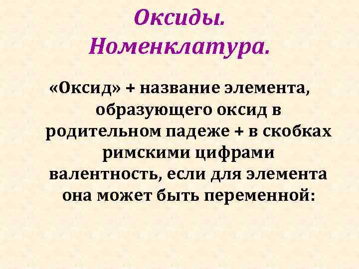 Оксиды. Номенклатура. «Оксид» + название элемента, образующего оксид в родительном падеже + в скобках