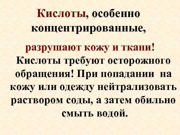 Кислоты, особенно концентрированные, разрушают кожу и ткани! Кислоты требуют осторожного обращения! При попадании на