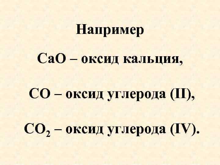 Назовите оксиды co