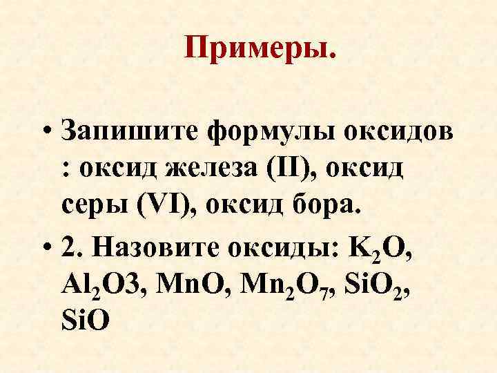 Примеры. • Запишите формулы оксидов : оксид железа (II), оксид серы (VI), оксид бора.