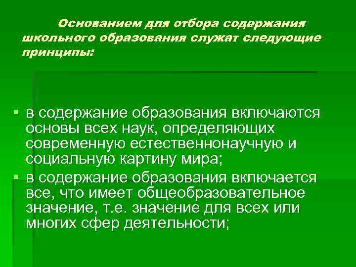 Основанием для отбора содержания школьного образования служат следующие принципы: § в содержание образования включаются
