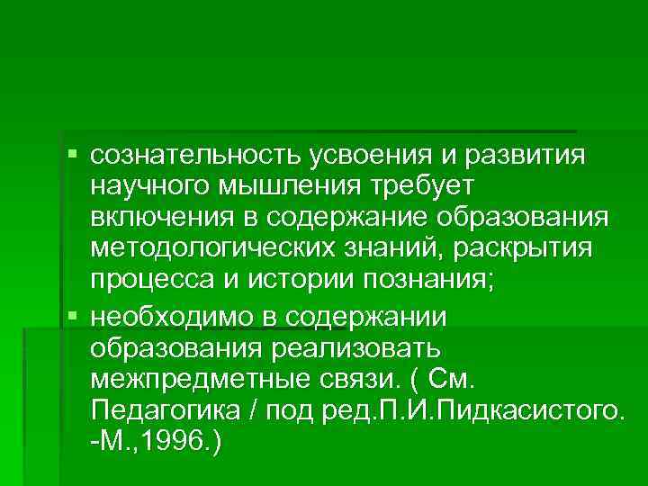 § сознательность усвоения и развития научного мышления требует включения в содержание образования методологических знаний,