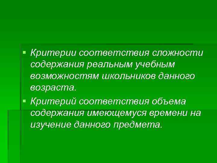 § Критерии соответствия сложности содержания реальным учебным возможностям школьников данного возраста. § Критерий соответствия
