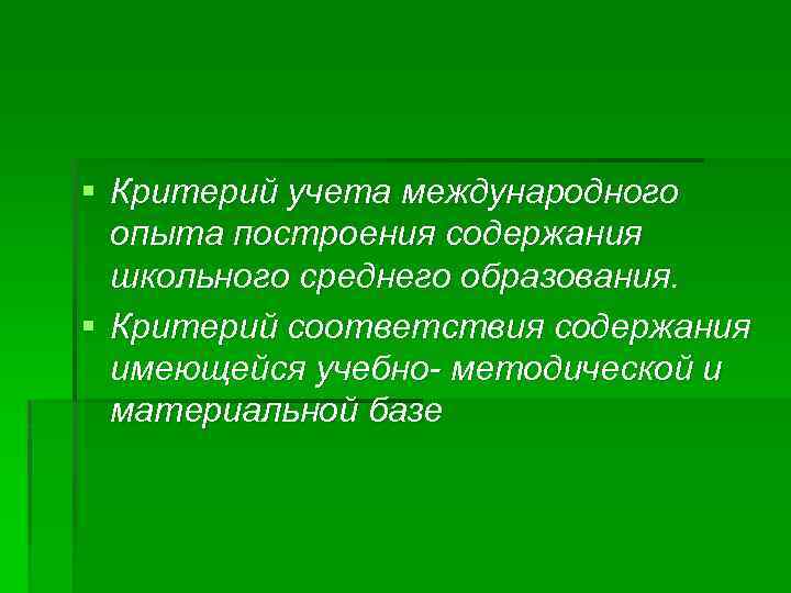 § Критерий учета международного опыта построения содержания школьного среднего образования. § Критерий соответствия содержания