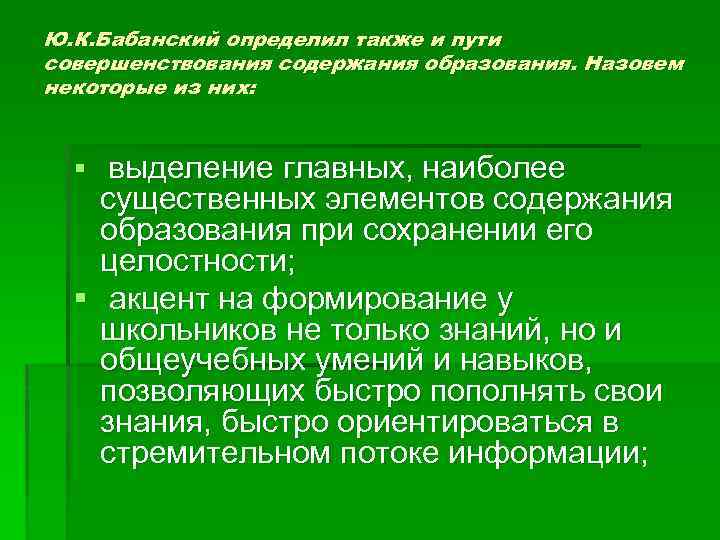 Ю. К. Бабанский определил также и пути совершенствования содержания образования. Назовем некоторые из них: