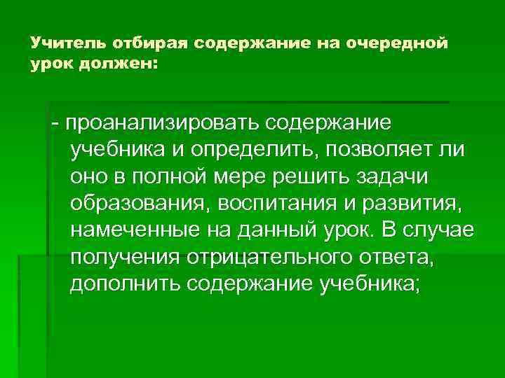 Учитель отбирая содержание на очередной урок должен: - проанализировать содержание учебника и определить, позволяет