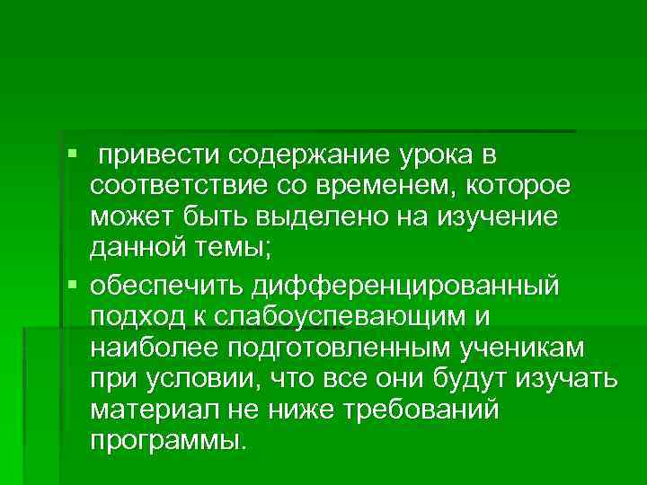 § привести содержание урока в соответствие со временем, которое может быть выделено на изучение