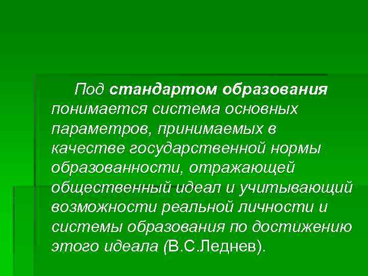 Под стандартом образования понимается система основных параметров, принимаемых в качестве государственной нормы образованности, отражающей