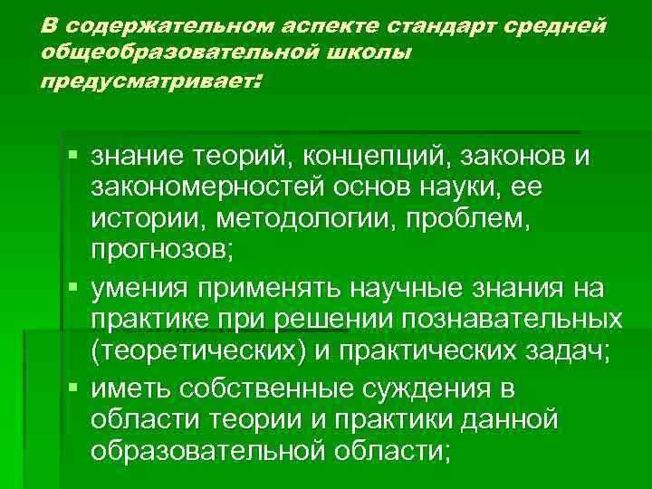 В содержательном аспекте стандарт средней общеобразовательной школы предусматривает: § знание теорий, концепций, законов и