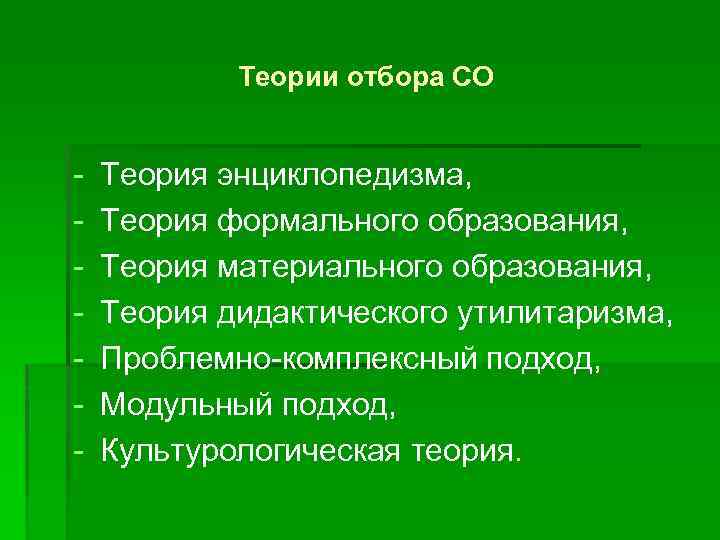 Теории отбора СО - Теория энциклопедизма, Теория формального образования, Теория материального образования, Теория дидактического