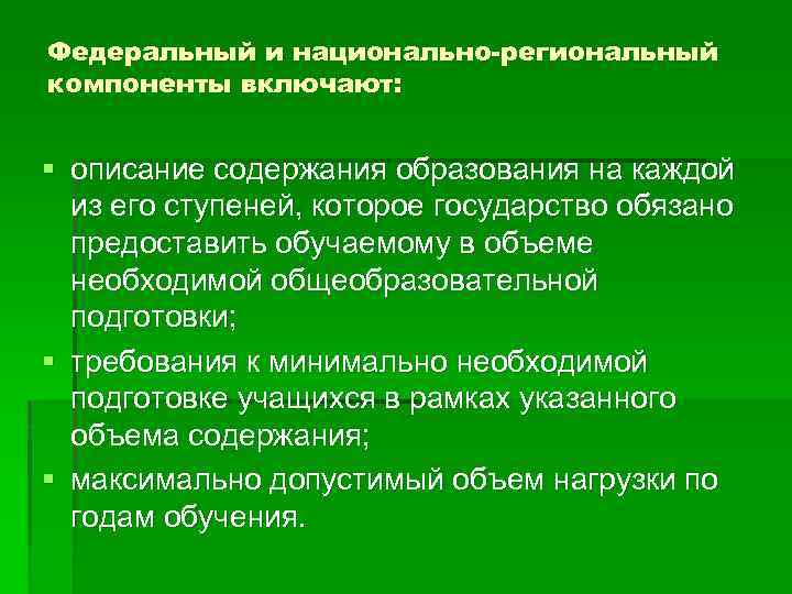 Федеральный и национально-региональный компоненты включают: § описание содержания образования на каждой из его ступеней,