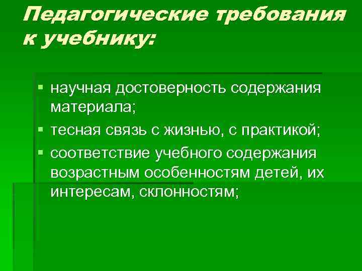 Воспитательные требования. Педагогические требования к учебнику. Научная достоверность содержания материала. Требования к современному учебнику. Перечислите педагогические требования к учебнику.