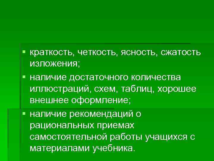§ краткость, четкость, ясность, сжатость изложения; § наличие достаточного количества иллюстраций, схем, таблиц, хорошее