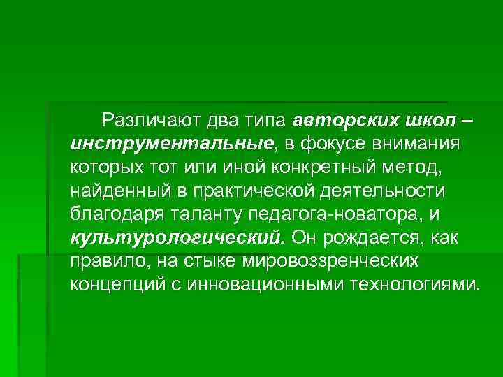 Различают два типа авторских школ – инструментальные, в фокусе внимания которых тот или иной